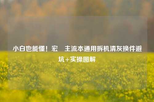 小白也能懂！宏碁主流本通用拆机清灰换件避坑+实操图解