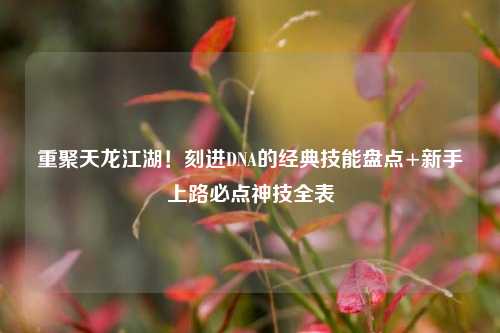 重聚天龙江湖!刻进DNA的经典技能盘点+新手上路必点神技全表