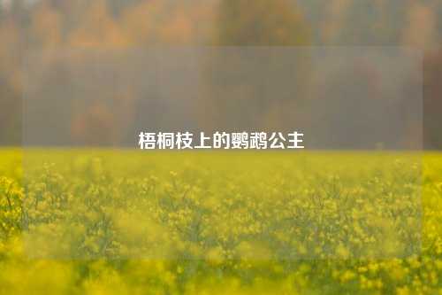 梧桐枝上的鹦鹉公主