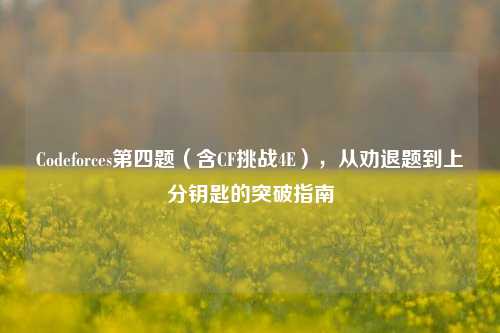 Codeforces第四题（含CF挑战4E），从劝退题到上分钥匙的突破指南