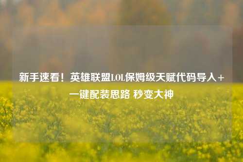 新手速看！英雄联盟LOL保姆级天赋代码导入+一键配装思路 秒变大神