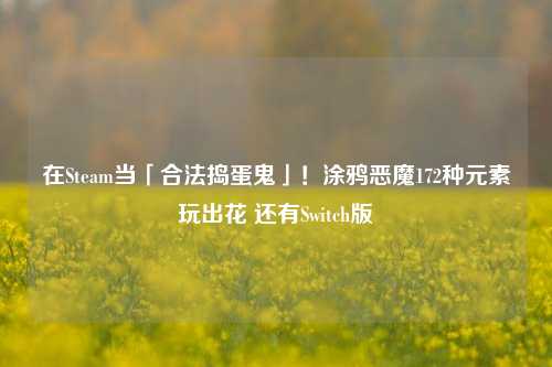在Steam当「合法捣蛋鬼」!涂鸦恶魔172种元素玩出花 还有Switch版