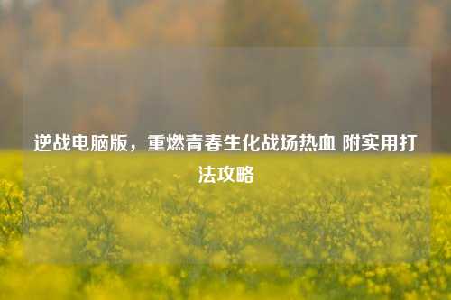 逆战电脑版,重燃青春生化战场热血 附实用打法攻略
