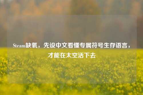 Steam缺氧,先设中文看懂专属符号生存语言,才能在太空活下去