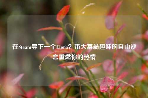 在Steam寻下一个Elona?带大富翁趣味的自由沙盒重燃你的热情