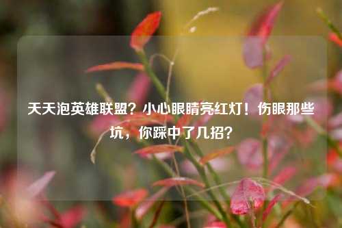 天天泡英雄联盟?小心眼睛亮红灯!伤眼那些坑,你踩中了几招?