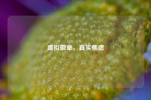 虚拟徽章，真实焦虑