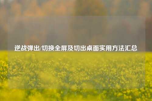 逆战弹出/切换全屏及切出桌面实用方法汇总