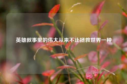 英雄叙事里的伟大从来不止拯救世界一种