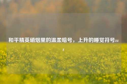 和平精英硝烟里的温柔暗号，上升的睡觉符号zzz